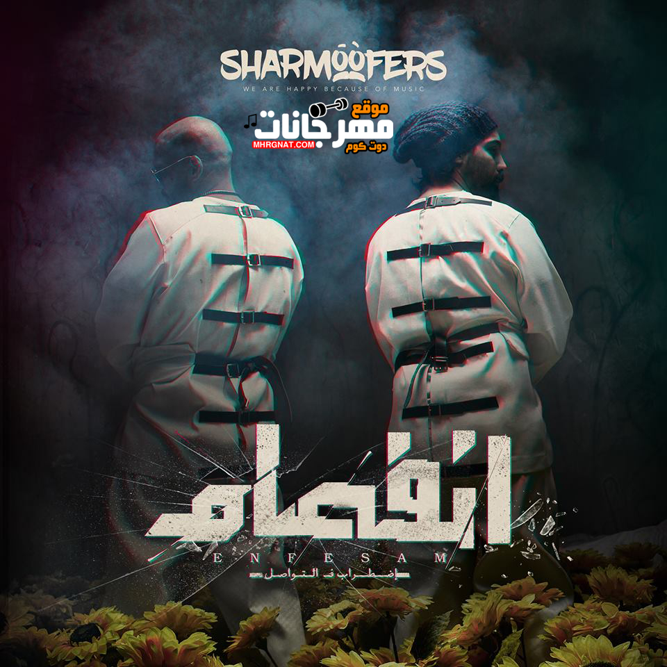 اغنية انفصام – شارموفرز – MP3
