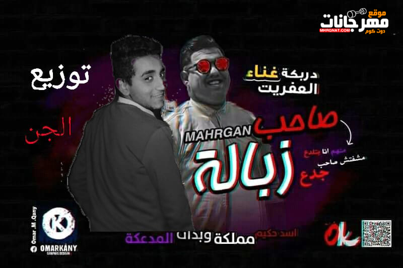 مهرجان صاحب زباله غناء دربكه تيم الدوشه توزيع يوسف الجن