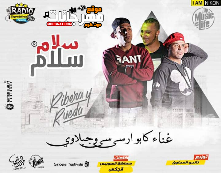 مهرجان سلام سلام – كابو ار سى سى – جبلاوى توزيع تانجو