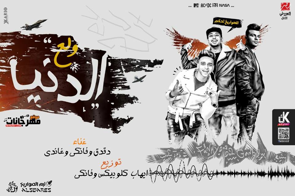 مهرجان ولع الدنيا – الصواريخ دقدق و فانكى و غاندى توزيع ايهاب كلوبيكس وفانكى MP3