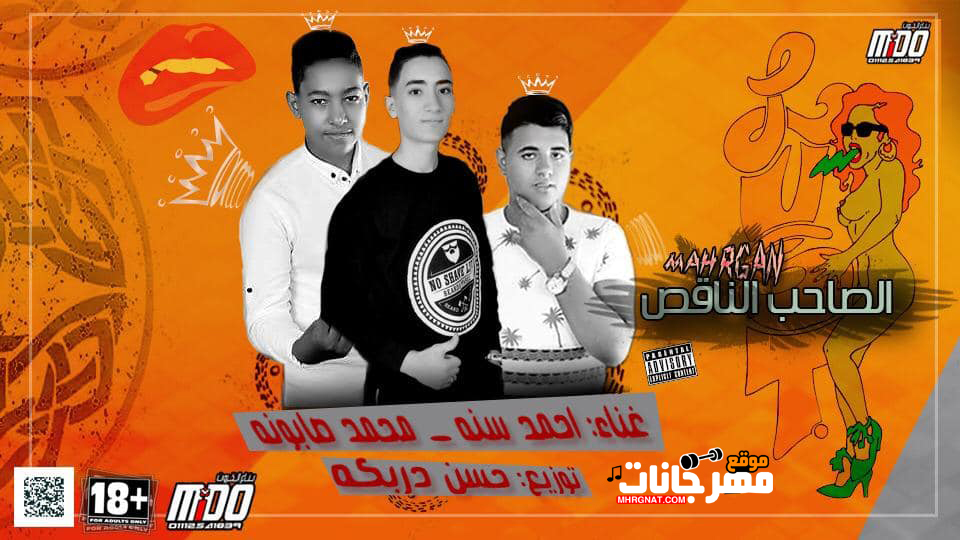 مهرجان الصاحب الناقص – احمد سنه – محمد صابونه – توزيع حسن دربكه