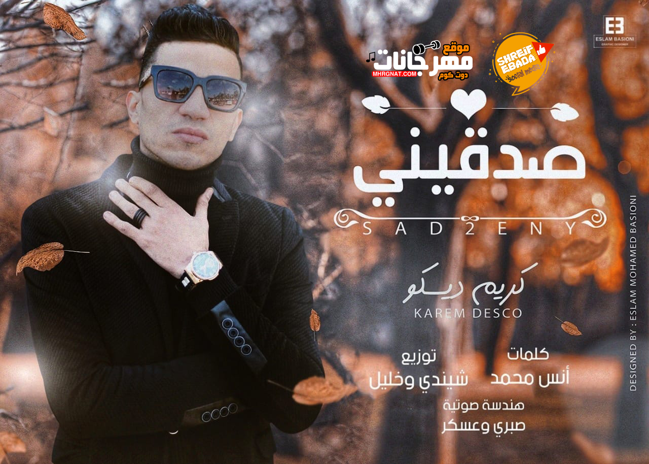 اغنية صدقينى – كريم ديسكو – كلمات انس – توزيع شيندى وخليل MP3