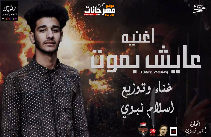 اغنيه عايش بموت غناء وتوزيع اسلام نبوى