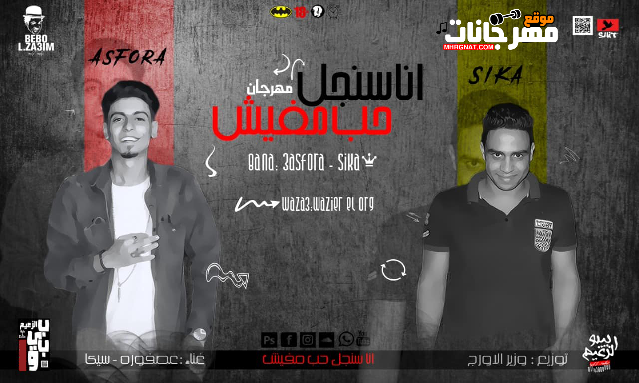 مهرجان انا سنجل حب مفيش – عصفوره – سيكا توزيع عصفوره ريمكس