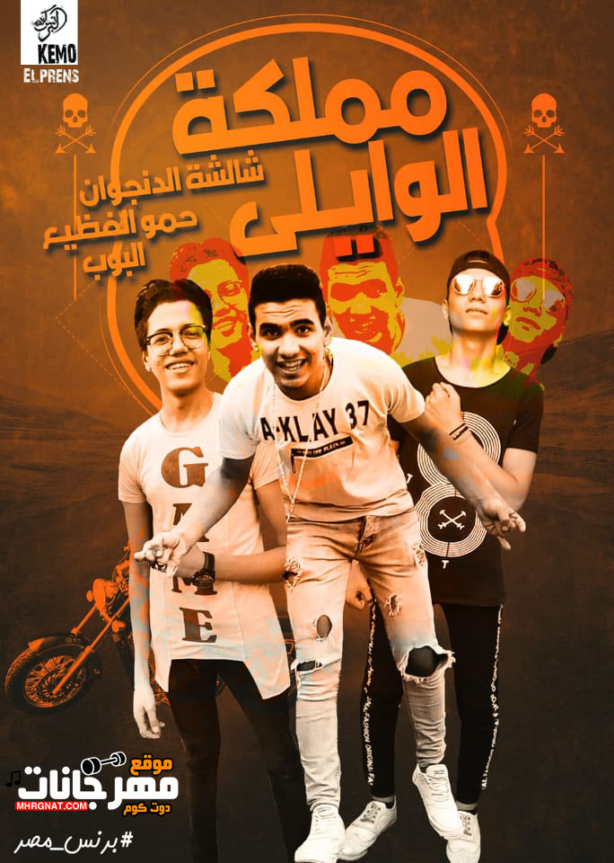 مهرجان مملكه الويلي – شالشه الدنجوان – البوب – حمو الفظيع MP3