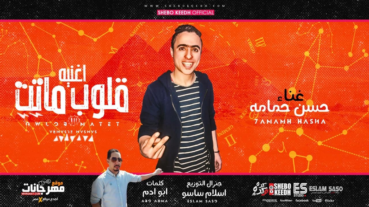 اغنيه قلوب ماتت – حسن حمامه كلمات ابو ادم توزيع اسلام ساسو