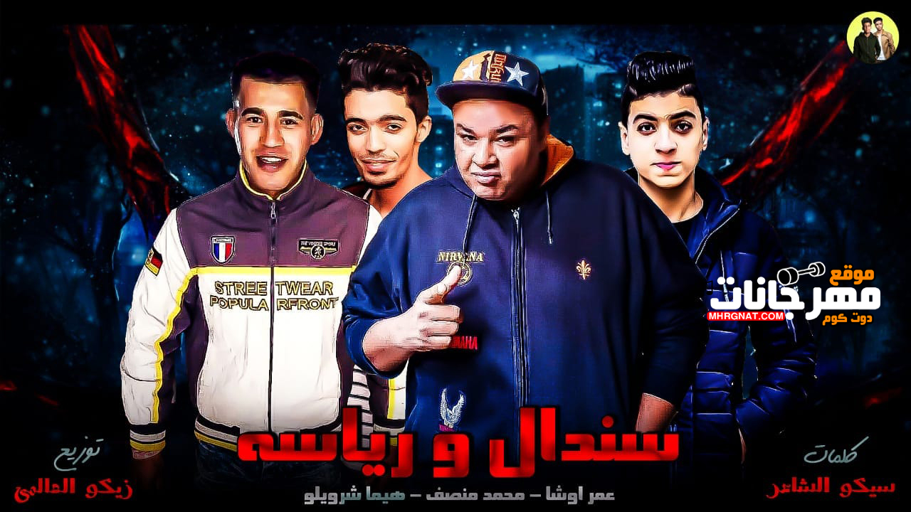 مهرجان سندال ورياسة – عمر اوشا و محمد منصف وهيما شرويلو – توزيع زيكو العالمي