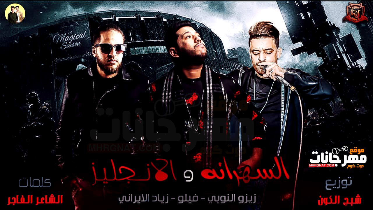 مهرجان السهرانه و الانجليز – مثلث برمودا – فيلو – زيزو النوبى – زياد الايرانى MP3