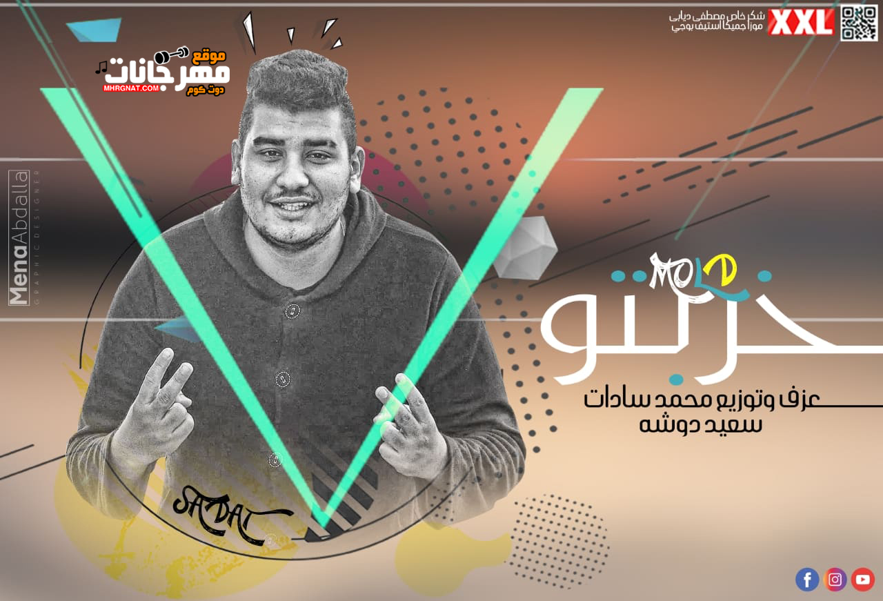 مولد خربتو عزف وتوزيع محمد السادات وسعيد دوشه