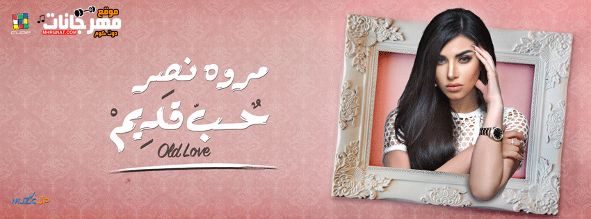 اغنية مروة نصر – حب قديم – MP3 اغنية مروة نصر – حب قديم – MP3