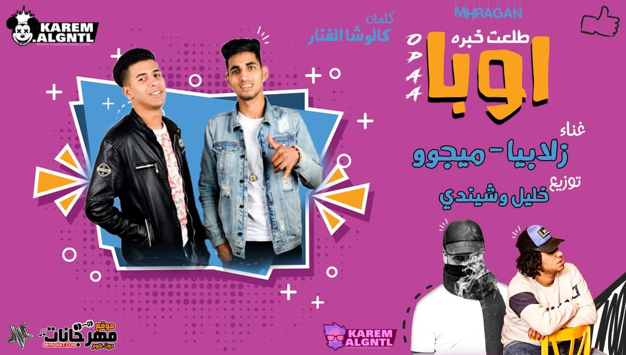 مهرجان اوبا طلعت خبره – زلابيا – ميجو كلمات كالوشا توزيع شيندى وخليل
