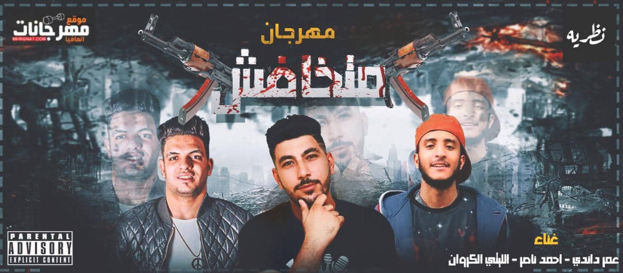 مهرجان متخافش – الليثى الكروان – احمد ناصر – عمر داندى – توزيع احمد ناصر