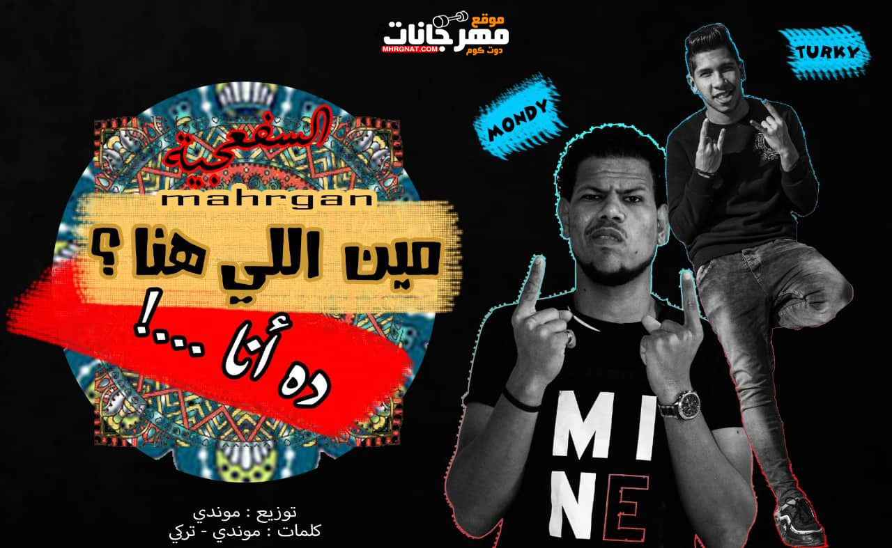 مهرجان مين الي هنا ده انا موندي تركي توزيع موندي كلمات تركي و موندي