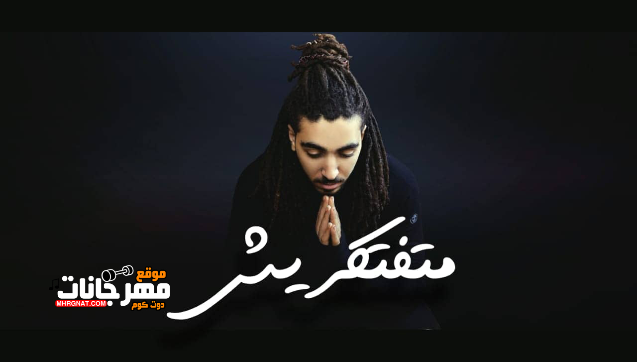 اغنية متفتكريش – عمر سمير – كلمات ابراهيم عرفات – توزيع علي سماره اغنية متفتكريش – عمر سمير – كلمات ابراهيم عرفات – توزيع علي سماره