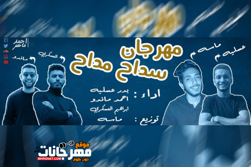 مهرجان سداح مداح – بدر عسليه – احمد ماندو – ابراهيم العسكرى