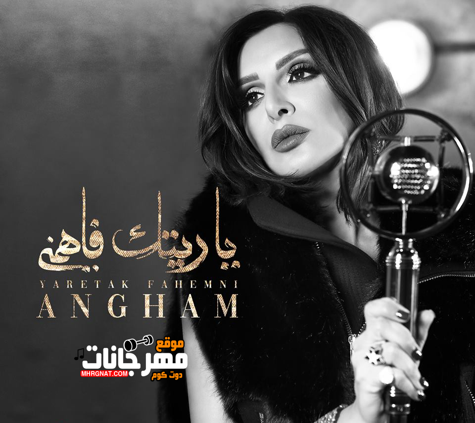 اغنية أنغام – ياريتك فاهمني – MP3 اغنية أنغام – ياريتك فاهمني – MP3