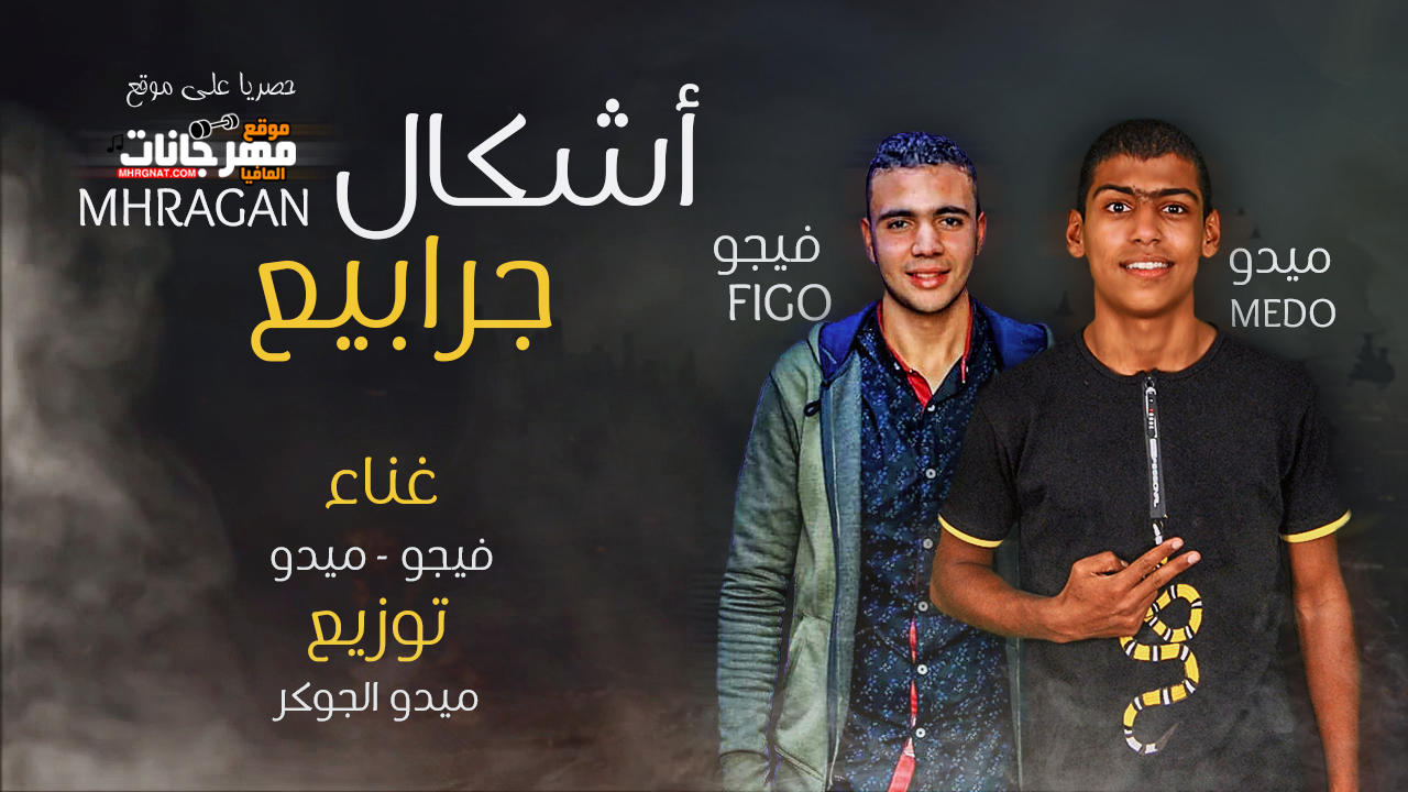 مهرجان اشكال جرابيع غناء ميدو – فيجو – توزيع ميدو الجوكر مهرجان اشكال جرابيع غناء ميدو – فيجو – توزيع ميدو الجوكر