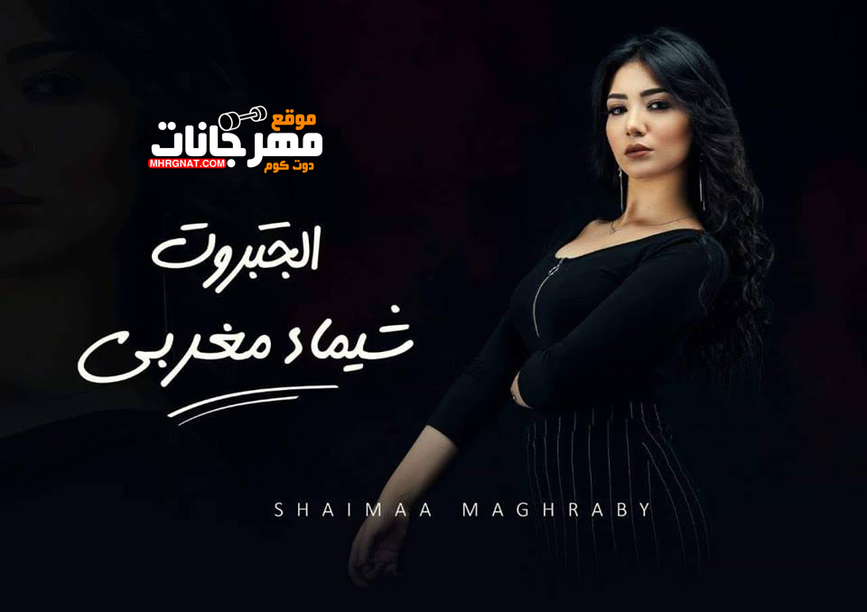 اغنية شيماء المغربي – الجبروت – MP3 اغنية شيماء المغربي – الجبروت – MP3