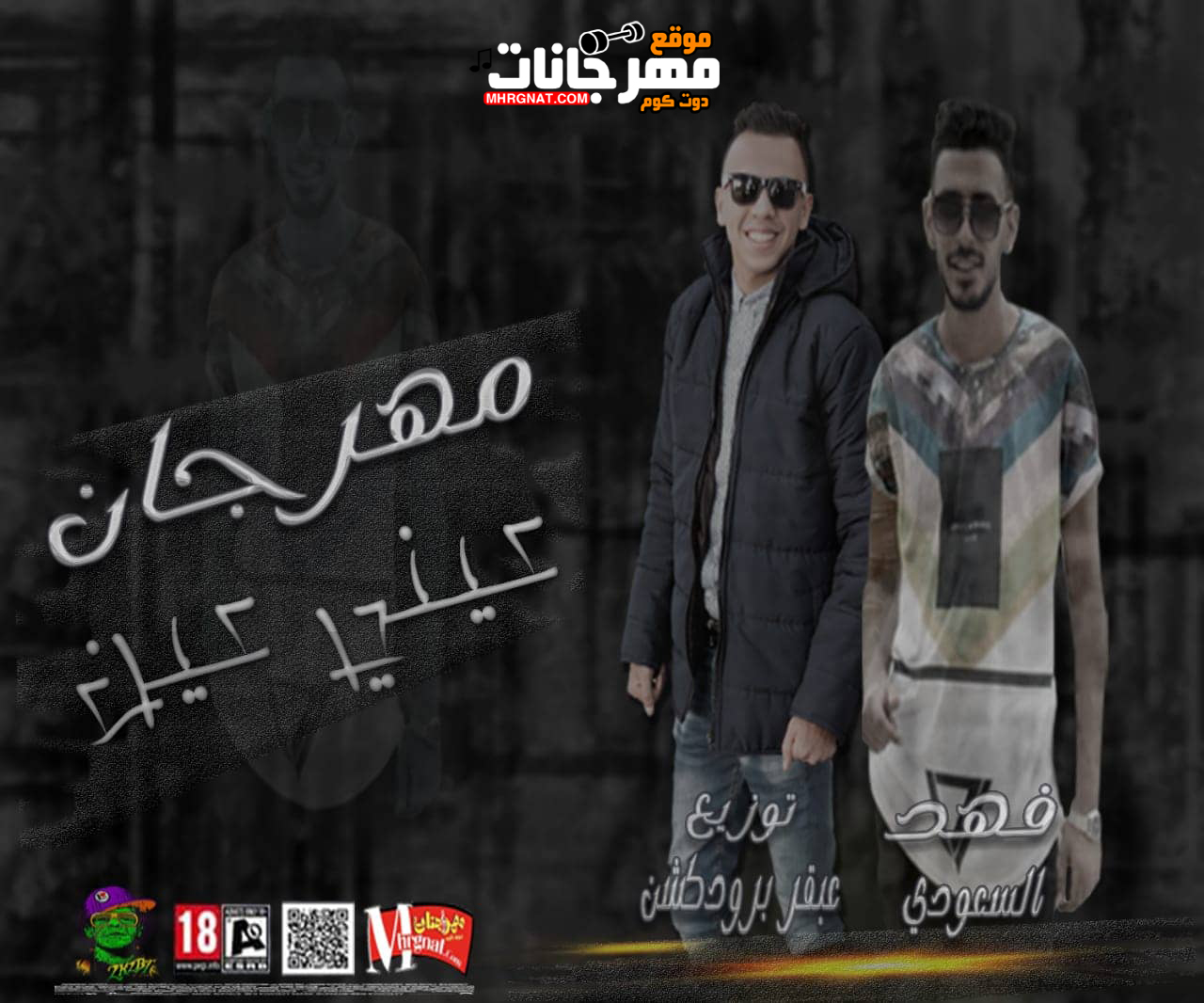 مهرجان عينى عين غناء فهد السعودى توزيع عبقر برودكشن