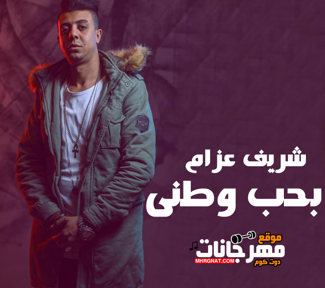 اغنية بحب وطنى – شريف عزام MP3 اغنية بحب وطنى – شريف عزام MP3