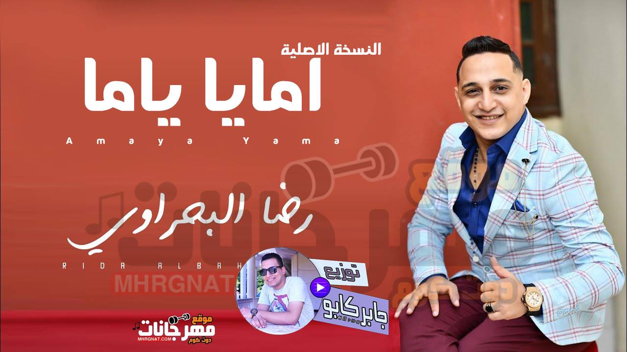 اغنيه امايا ياما غناء رضا البحراوى توزيع دنجوان جابر كابو
