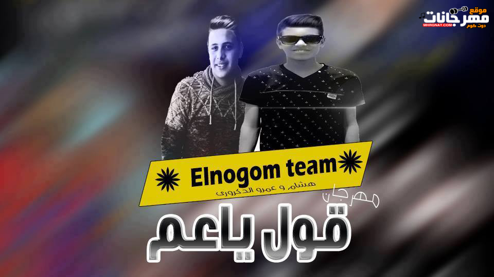 مهرجان قول ياعم غناء هشام الدكرورى توزيع عمرو الدكرورى تيم النجوم