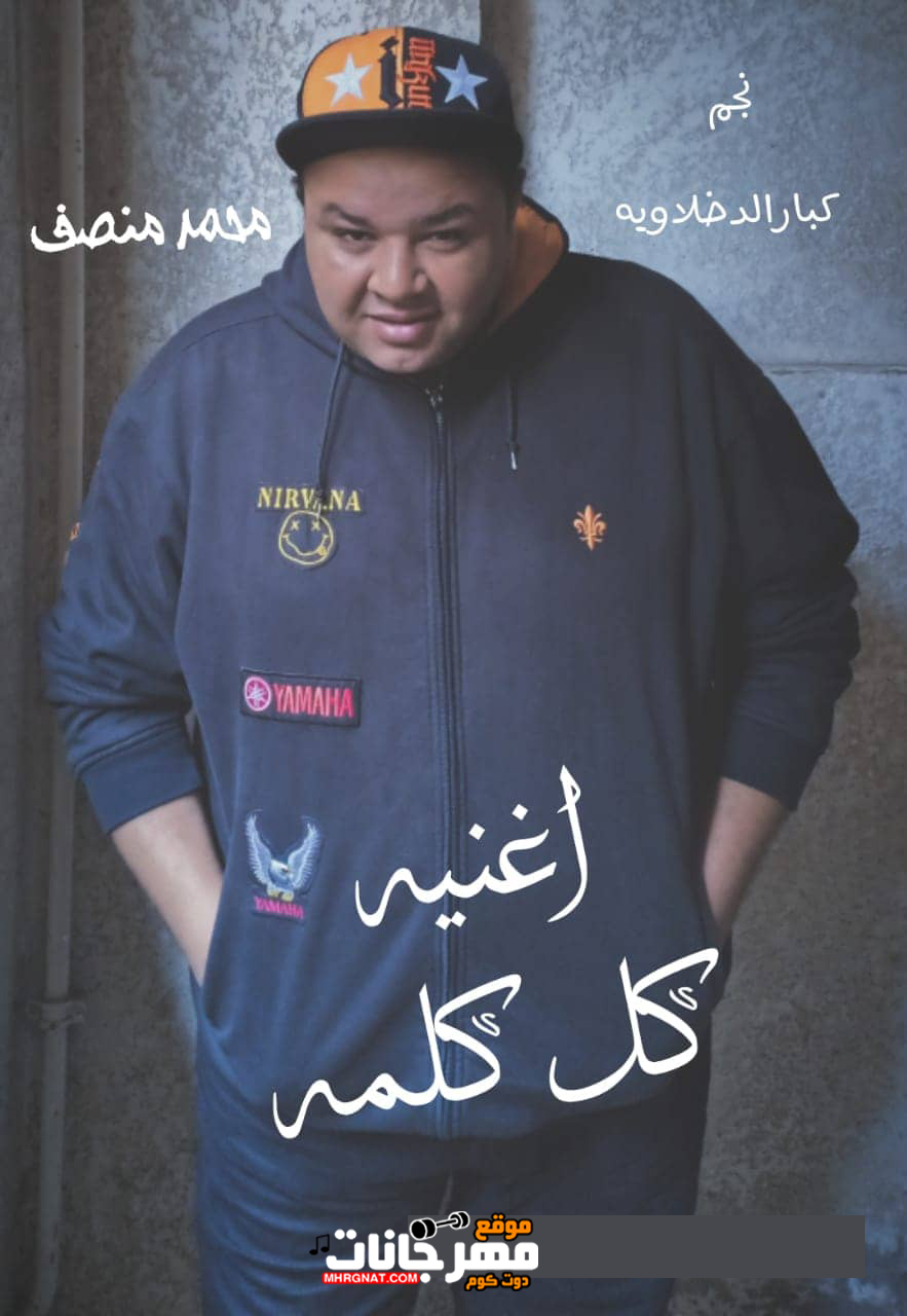 اغنيه كل كلمه غناء محمد منصف توزيع محمود خميس