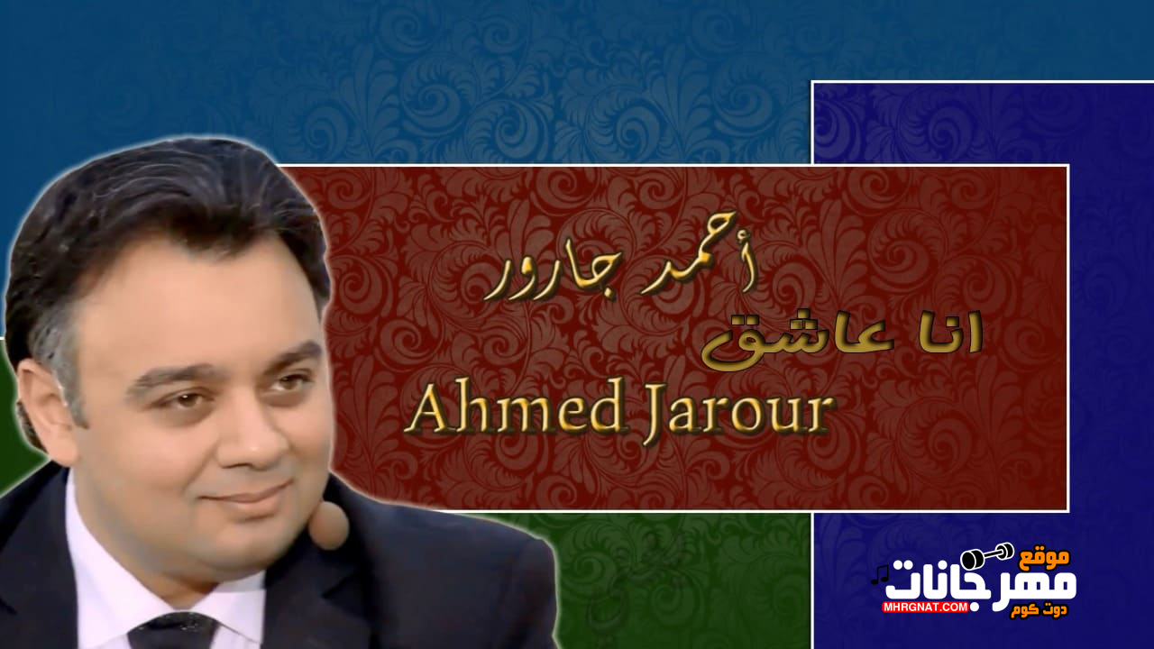 اغنية انا عاشق – احمد جارور – اهداء بمناسبة عيد الحب MP3