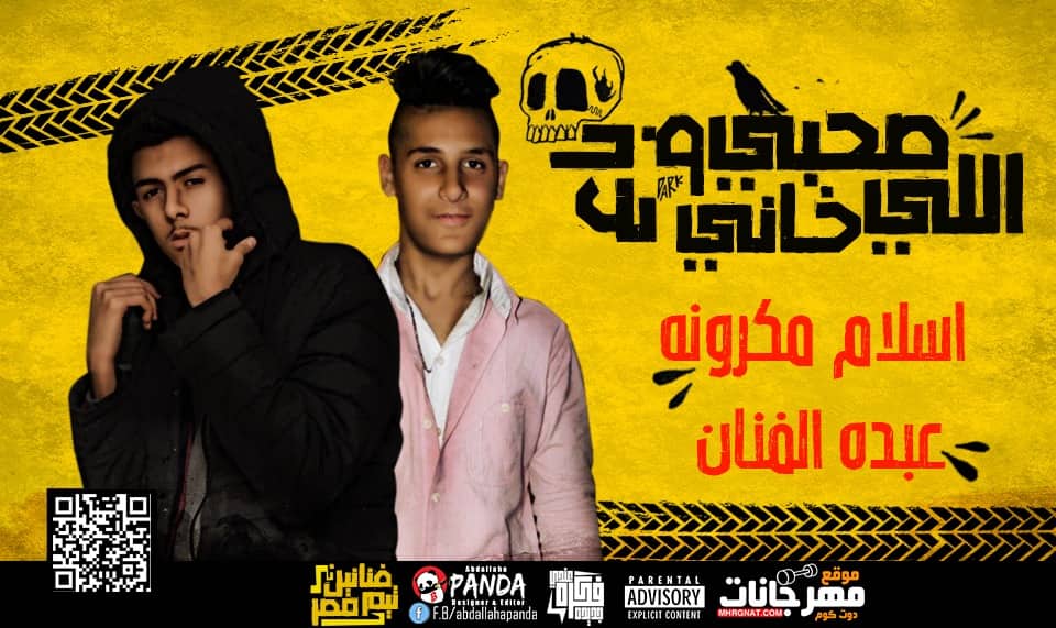 مهرجان صاحبى اللى خانى وباع – اسلام مكرونه – عبده الفنان – تيم فنانين مصر