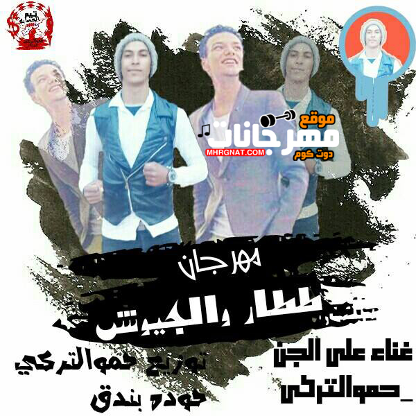 مهرجان ططار والجيوش غناء علي الجن حموالتركي توزيع حوده بندق و حموالتركي