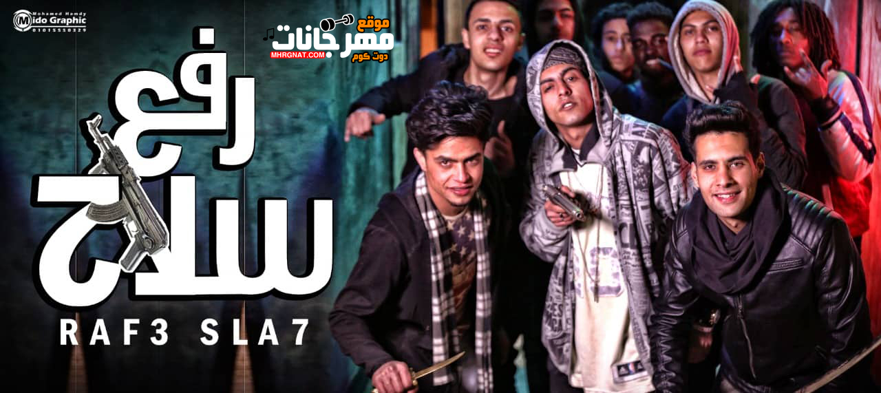 مهرجان رفع سلاح – بودي و عصفوره و مغربي توزيع عصفوره