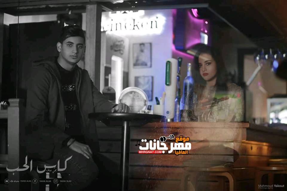 اغنية ياكاس الحب – يحيي علاء – توزيع عمرو حمدين و محمود خميس MP3