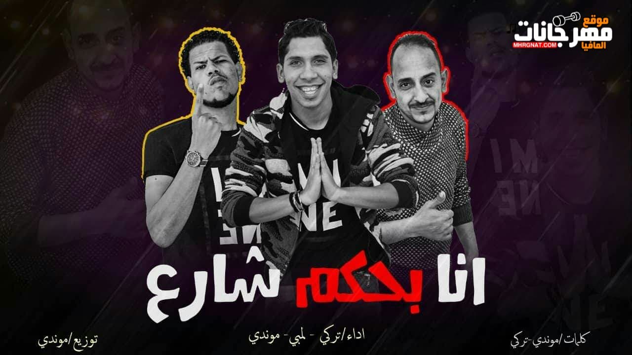 مهرجان انا بحكم شارع موندي تركي لمبي توزيع موندي كلمات موندي تركي