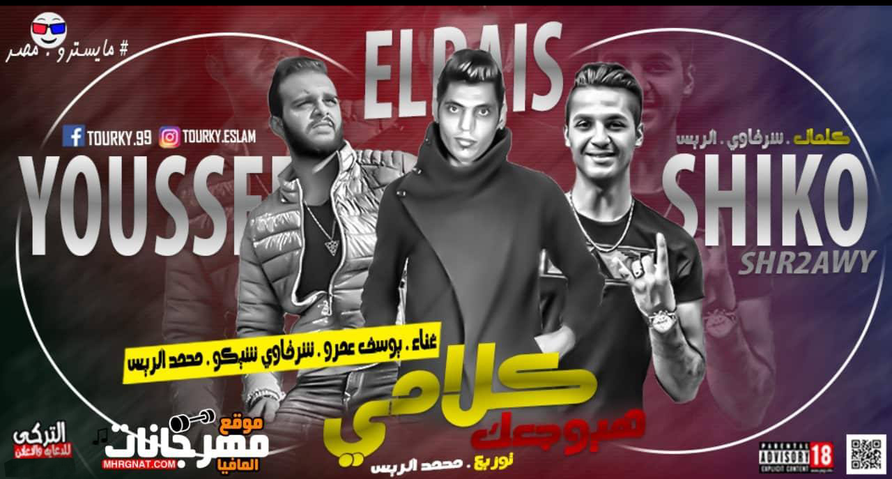 مهرجان كلامى هيوجعك – شرقاوى شيكو – محمد الريس – يوسف عمرو – توزيع محمد الريس