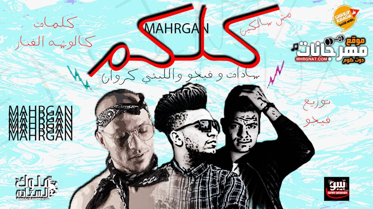 مهرجان كلكم – سادات العالمى – احمد فيجو – الليثى الكروان – كلمات كالوشا – توزيع فيجو مهرجان كلكم – سادات العالمى – احمد فيجو – الليثى الكروان – كلمات كالوشا – توزيع فيجو