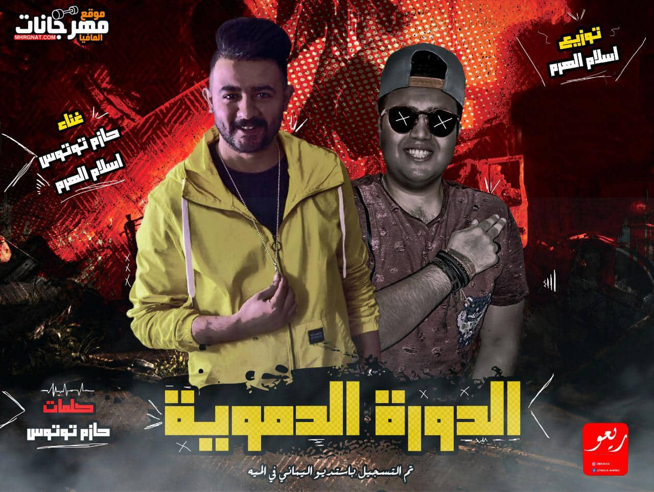 مهرجان الدورة الدموية – حازم توتوس – اسلام الهرم – توزيع اسلام الهرم