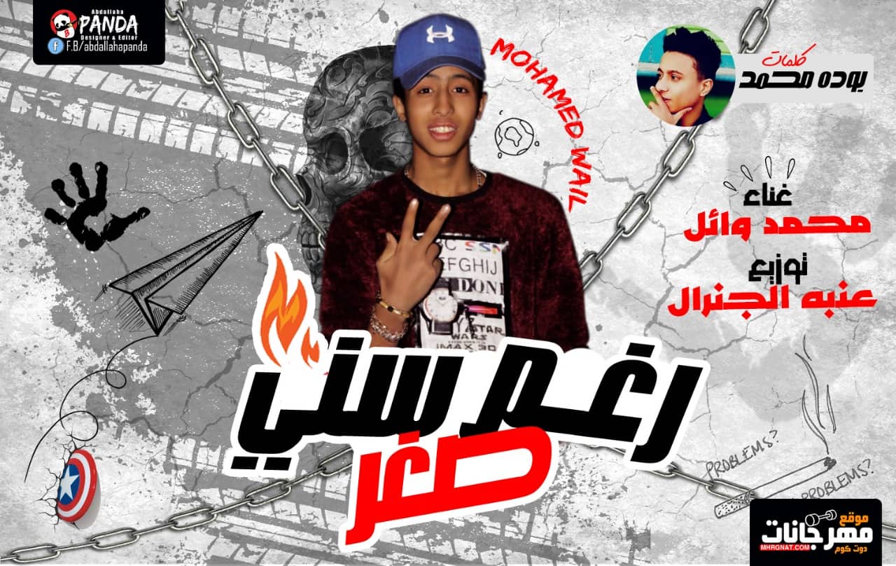 مهرجان رغم صغر سنى – محمد وائل – كلمات بوده محمد – توزيع عنبه الجنرال