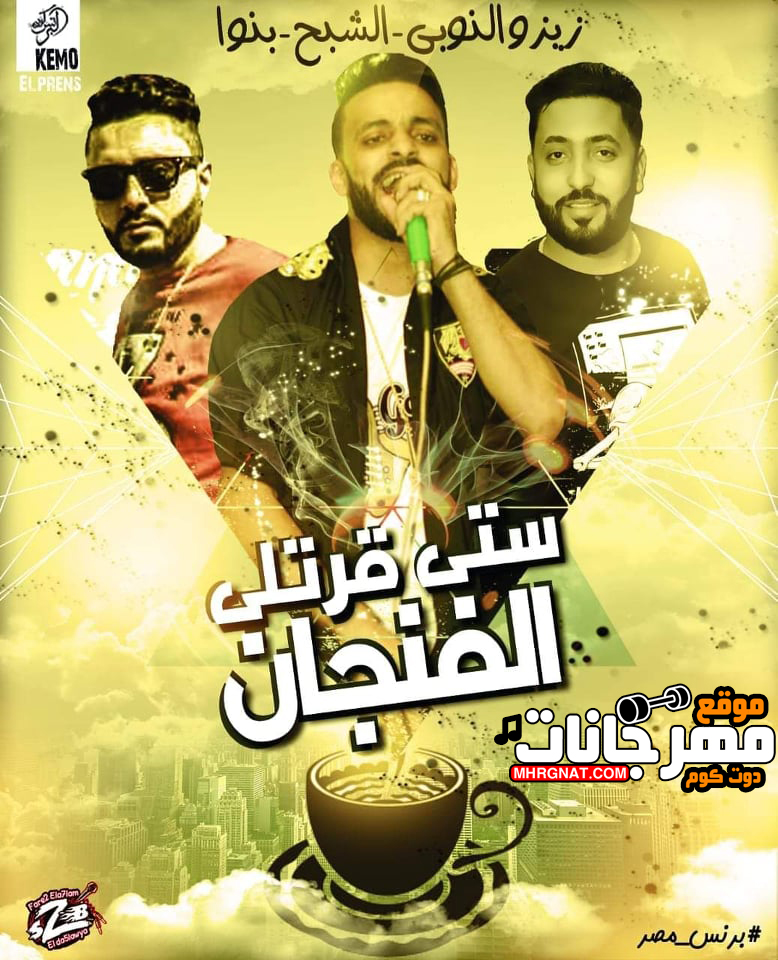 مهرجان ستى قارتلى الفنجان – فريق الاحلام – زيزو النوبى – بنوا – الشبح – MP3