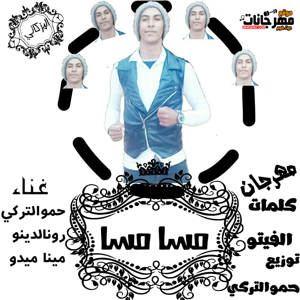 مهرجان مسا مسا غناء حمو التركي رونالدينو مينا ميدو توزيع حمو التركي كلمات الفيتو