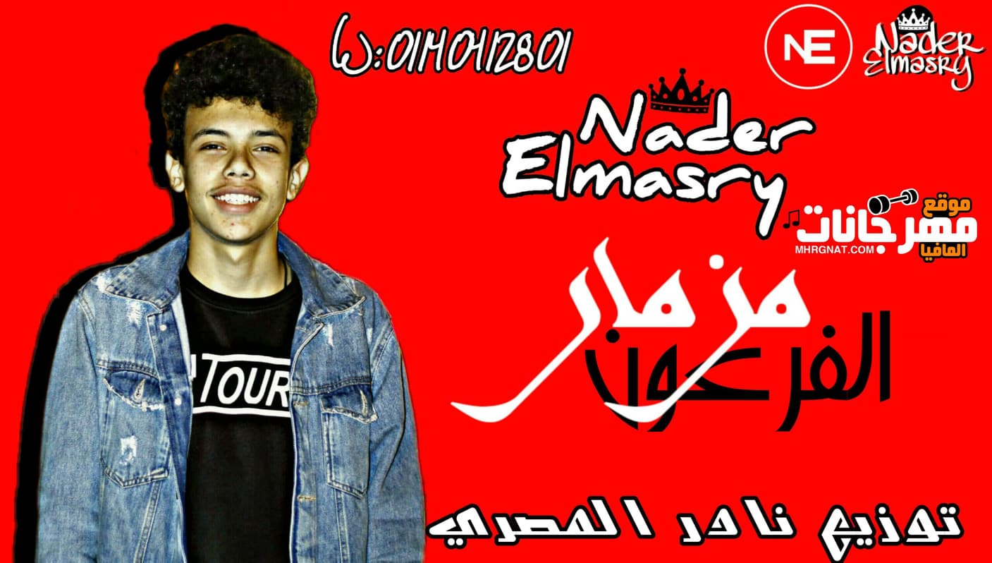 مزمار الفرعون توزيع نادر المصري
