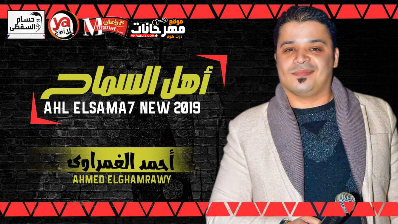 اغنية اهل السماح – احمد الغمراوى – توزيع جديد MP3