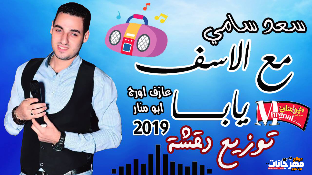 اغنية مع الاسف يابا – سعد سامى توزيع دقشه
