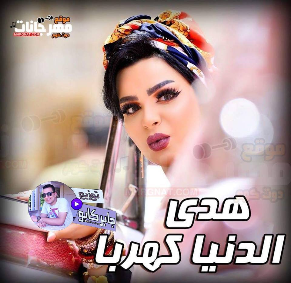 اغنيه الدنيا كهربا _غناء_هدى_توزيع دنجوان العالمى جابر كابو اغنيه الدنيا كهربا _غناء_هدى_توزيع دنجوان العالمى جابر كابو