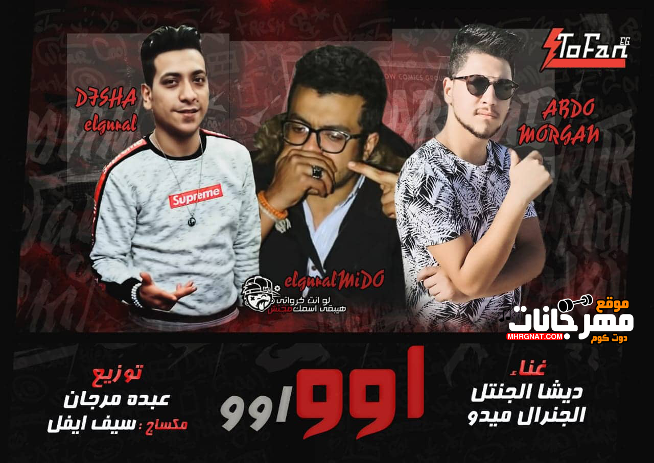 مهرجان اوو اوو – ديشا الجنتل – الجنرال ميدو – توزيع عبده مرجان