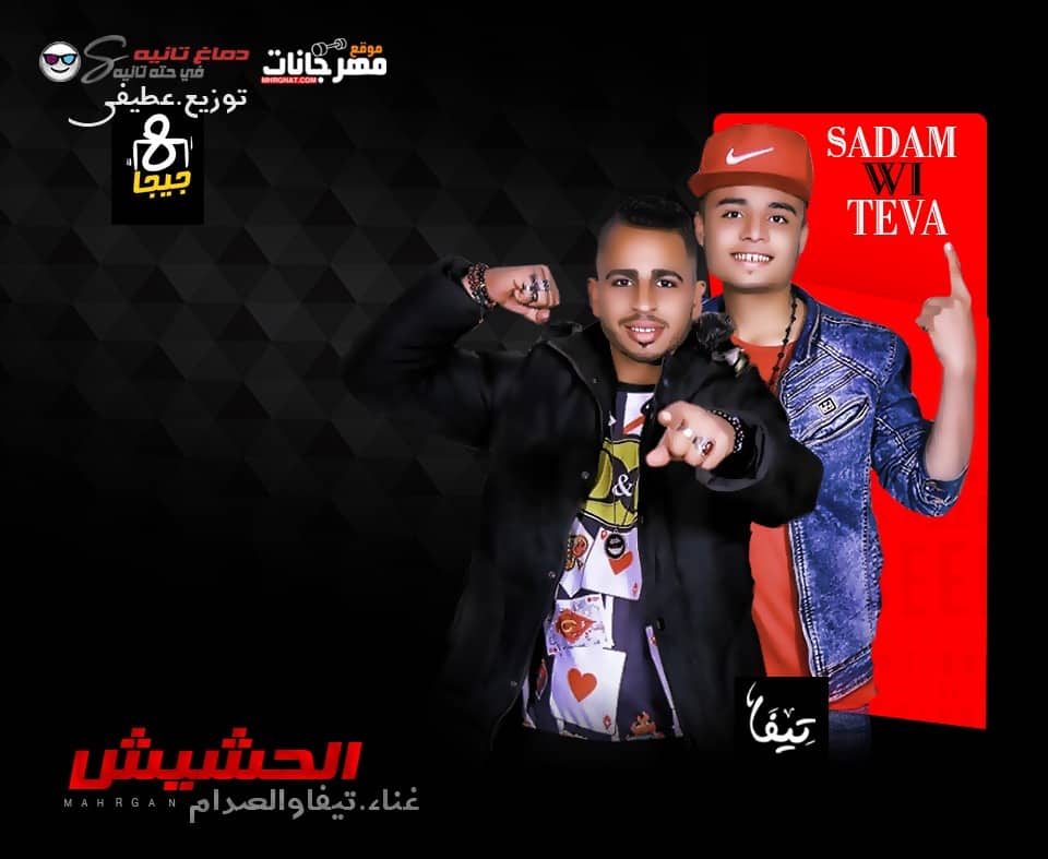 مهرجان الحشيش – تيفا – صدام – توزيع عطيفى