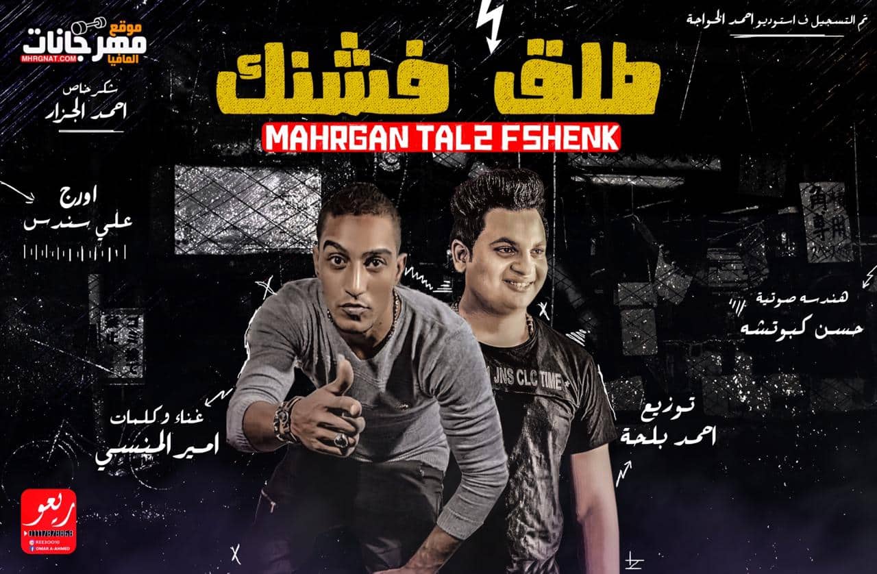 مهرجان طلق فشنك – امير المنسى – اورج على سندس – توزيع احمد بلحه