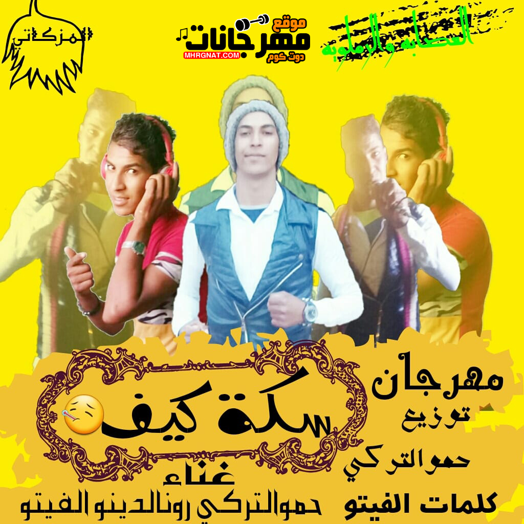 مهرجان سكة كيف غناء حموالتركي رونالدينو الفيتو توزيع حموالتركي كلمات الفيتو