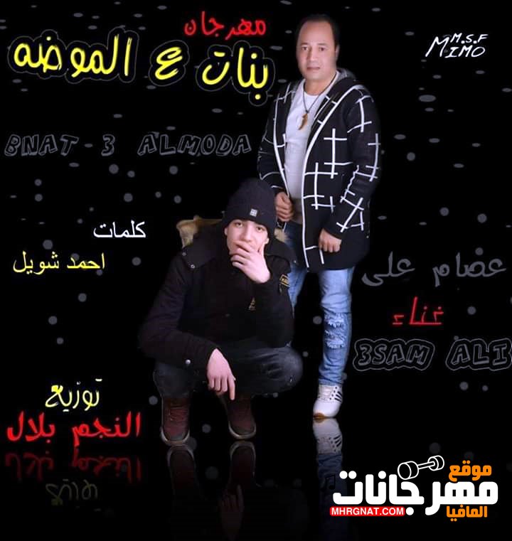 مهرجان بنات ع المو ضه المطرب عصام علي كلمات أحمد شويلل توزيع النجم بلال 2019