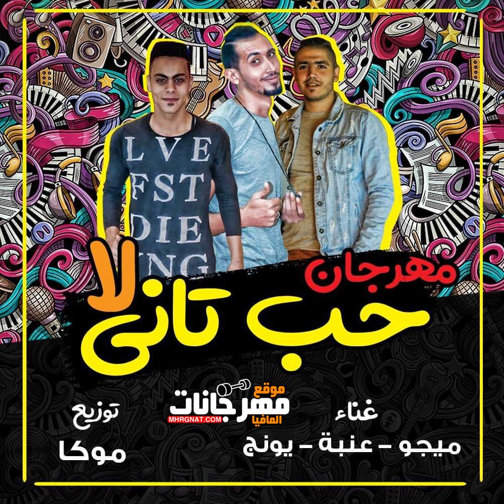 مهرجان حب تانى لا غناء ميجو وعنبة ويونج توزيع موكا 2019