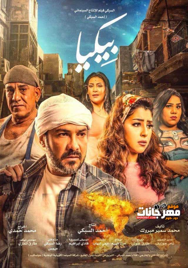 فيلم بيكيا 2018 HD اون لاين فيلم بيكيا 2018 HD اون لاين